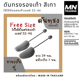 ดันทรงรองเท้า สีเทา สำหรับรองเท้าผู้หญิงและผู้ชาย ใช้ได้ไซส์ 32-46