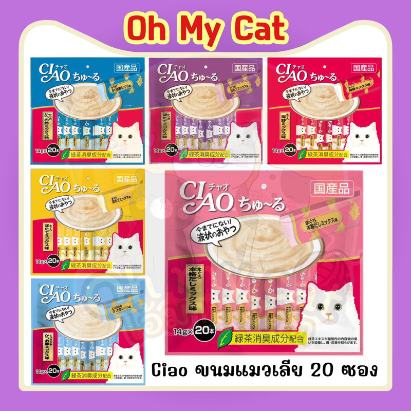 Ciao Churu ขนมแมวเลีย บรรจุ 20 ซอง