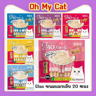 Ciao Churu ขนมแมวเลีย บรรจุ 20 ซอง