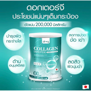 Dr.g Collagen Dipeptide ดร.จี คอลลาเจน ผิวนุ่มชุ่มชื้น บำรุงผิวพรรณ กระจ่างใสขึ้น เติมคอลลาเจนให้ร่างกายไขข้อเสื่อม