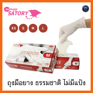 Satory Glove ศรีตรังโกลฟส์ - ซาโตรี่ (กล่องน้ำตาล) ถุงมือยาง ธรรมชาติ ไม่มีแป้ง [1กล่อง/100ชิ้น] ศรีตรังโกลฟส์