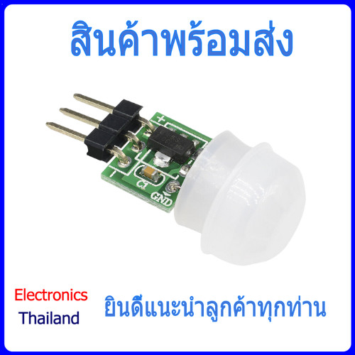 AM312 PIR Motion Body Human Sensor เซ็นเซอร์ตรวจจับการเคลื่อนไหวร่างกาย (พร้อมส่งในไทย)
