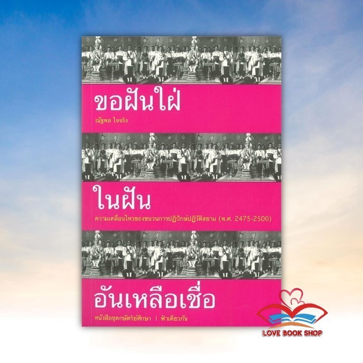 หนังสือ ขอฝันใฝ่ ในฝัน อันเหลือเชื่อ (หนังสือชุดษัตริย์ศึกษา ลำดับที่ 1) ผู้เขียน ณัฐพล ใจจริง สนพ. ฟ้าเดียวกัน  BK03