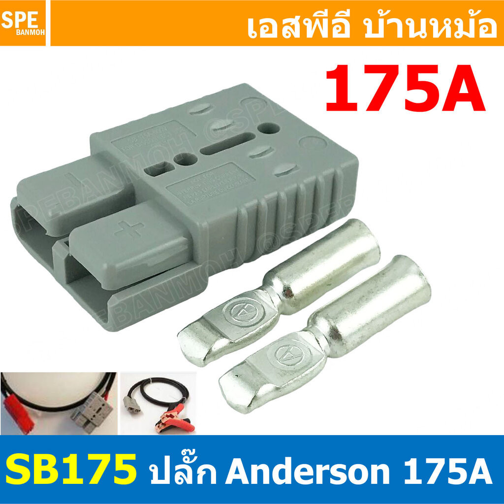 [ 1ชิ้น ] LTIANX MX25-SB175 ปลั๊กแอนเดอร์สัน 175A แอนเดอร์สัน connector 175แอมป์ Anderson คอนเน็คเตอ