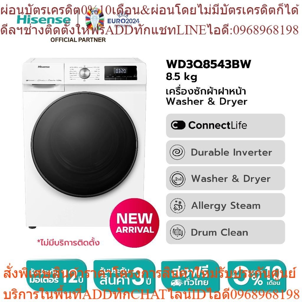 [New2023] Hisense เครื่องซักผ้าฝาหน้า สีขาว รุ่น WD3Q8543BW ความจุซัก 8.5kg. /อบ6kg ไม่มีบริการติดตั้ง