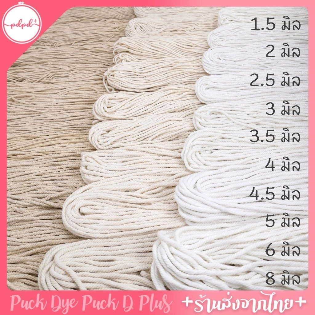 เชือกมาคราเม่ ฝ้ายเกลียว ถักกระเป๋า macrame แบบไจ ขนาด 1-8 มิล ครบทุกไซซ์ 3สี