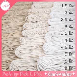 เชือกมาคราเม่ ฝ้ายเกลียว ถักกระเป๋า  macrame แบบไจ ขนาด 1-8 …