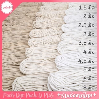 เชือกมาคราเม่ ฝ้ายเกลียว ถักกระเป๋า macrame แบบไจ ขนาด 1-8 มิล ครบทุกไซซ์ 3สี