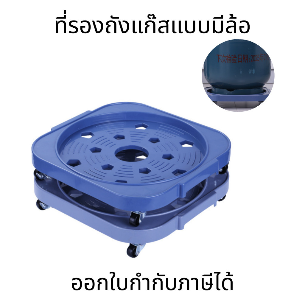 ที่รองถังแก๊ส แบบมีล้อ สามารถล็อคล้อได้ ที่ถังน้ำ เคลื่อนย้ายไปมาสะดวก ฐานรองถังแก๊ส พลาสติกหนา ทนทาน ใช้งานได้ยาวนาน
