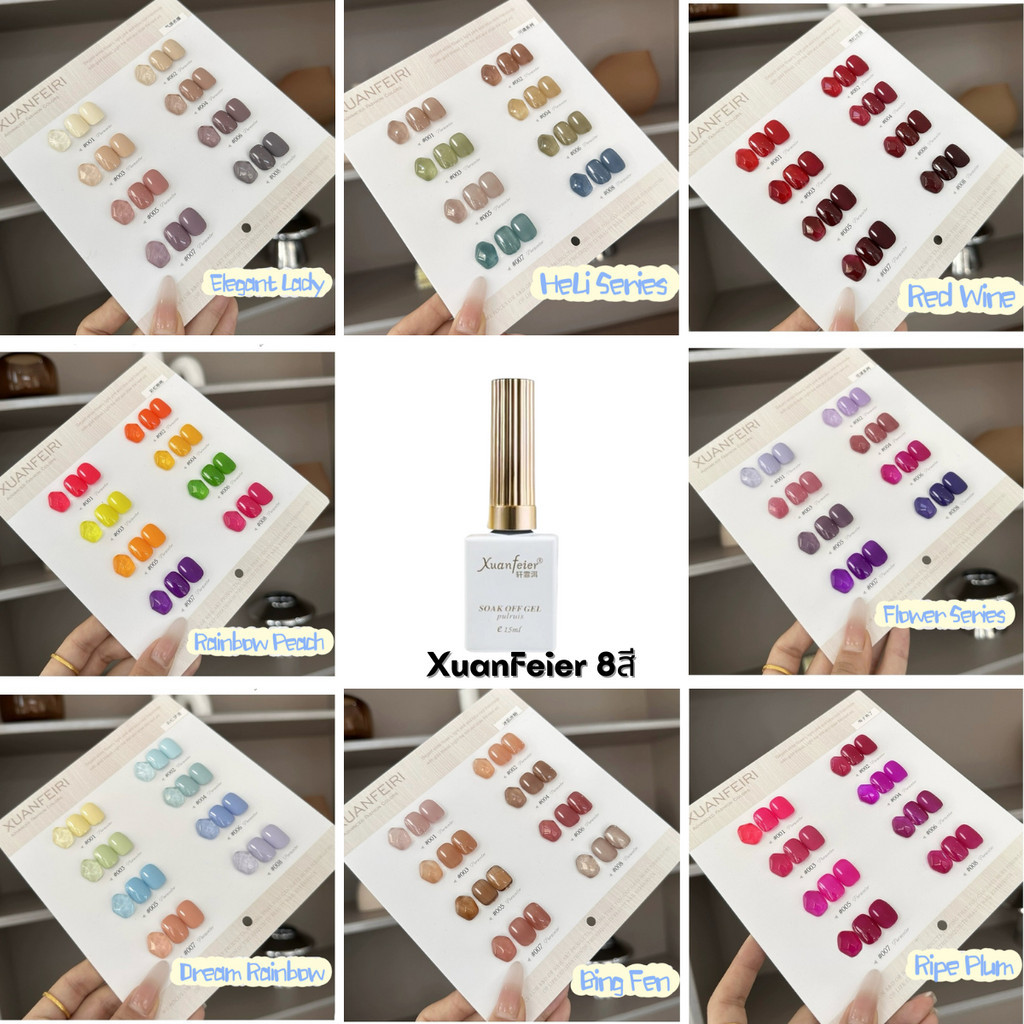 set 8 สี ฟรีชาร์จสี xuanfeier สีทาเล็บ สีสวยทุกสีตรงปกแน่นอน เนื้อสีแน่นเกลี่ยง่าย น้องมาพร้อมชาร์ตสีสำเร็จ 1 ชุดมี 8 สี
