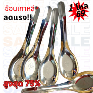 ช้อนเกาหลี เกรด A ขนาดใหญ่พิเศษจำนวน1โหล(12คัน)สแตนเลสสไตล์เ…