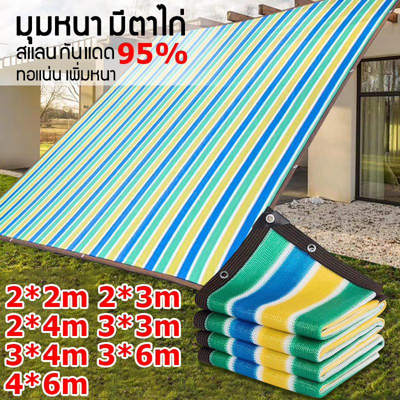 ผ้าใบกันแดด สแลนกรองแสง 95% ตาข่ายบังแดด กันสาดบังแดดฝน ผ้ากันแดด ผ้าใบ ผ้าใบกันสาด
