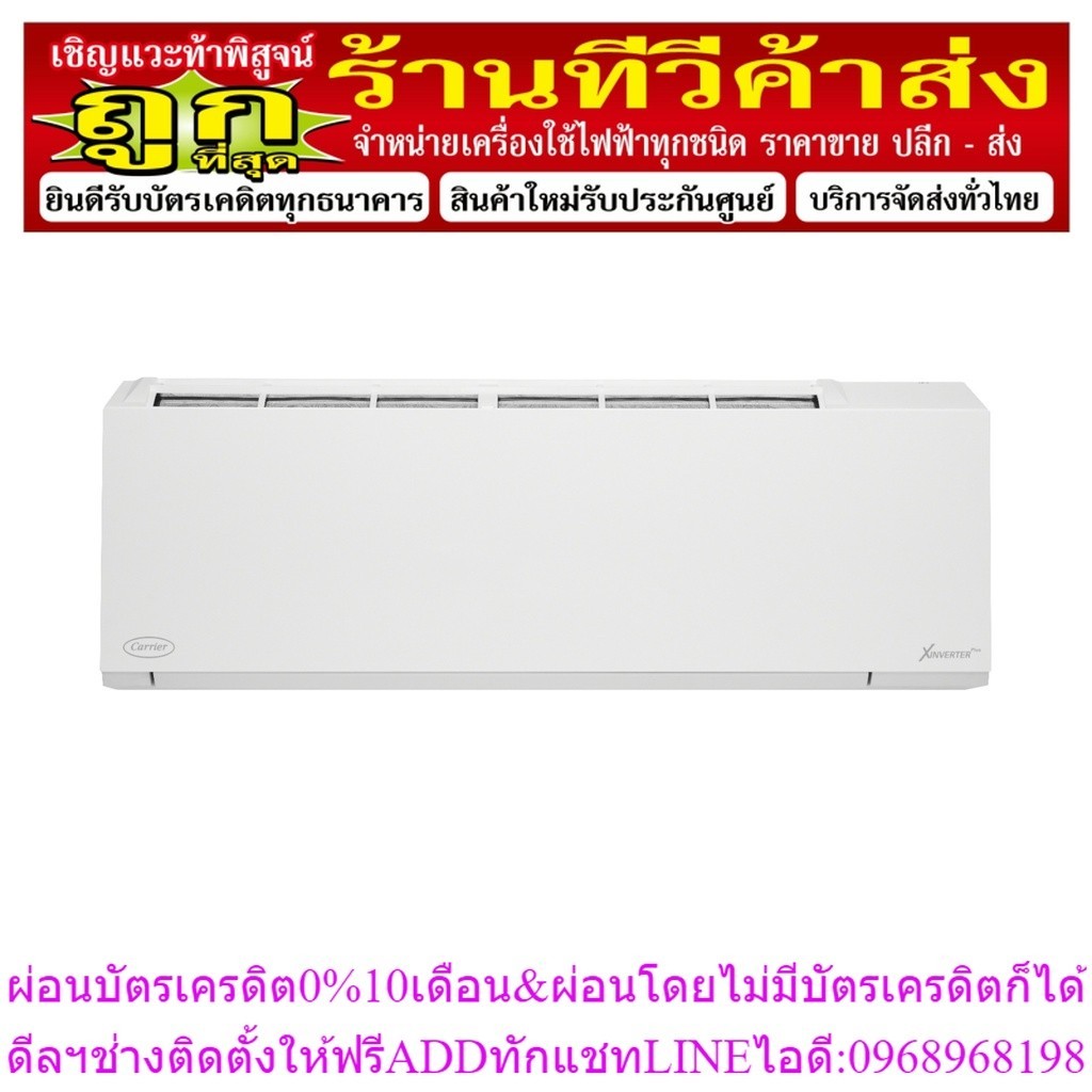 [รวมค่าติดตั้ง] CARRIER แอร์ติดผนังระบบอินเวอร์เตอร์รุ่น X-INVERTER PLUS WHITE R32 ขนาด 9200-36000 B