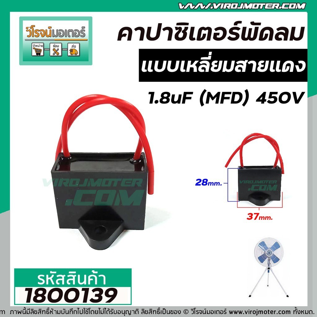 Capacitor คาปาซิเตอร์ ( Capacitor ) พัดลม มอเตอร์ไฟฟ้า 1.8 uF (MFD) 450V #CBB61 #1800139