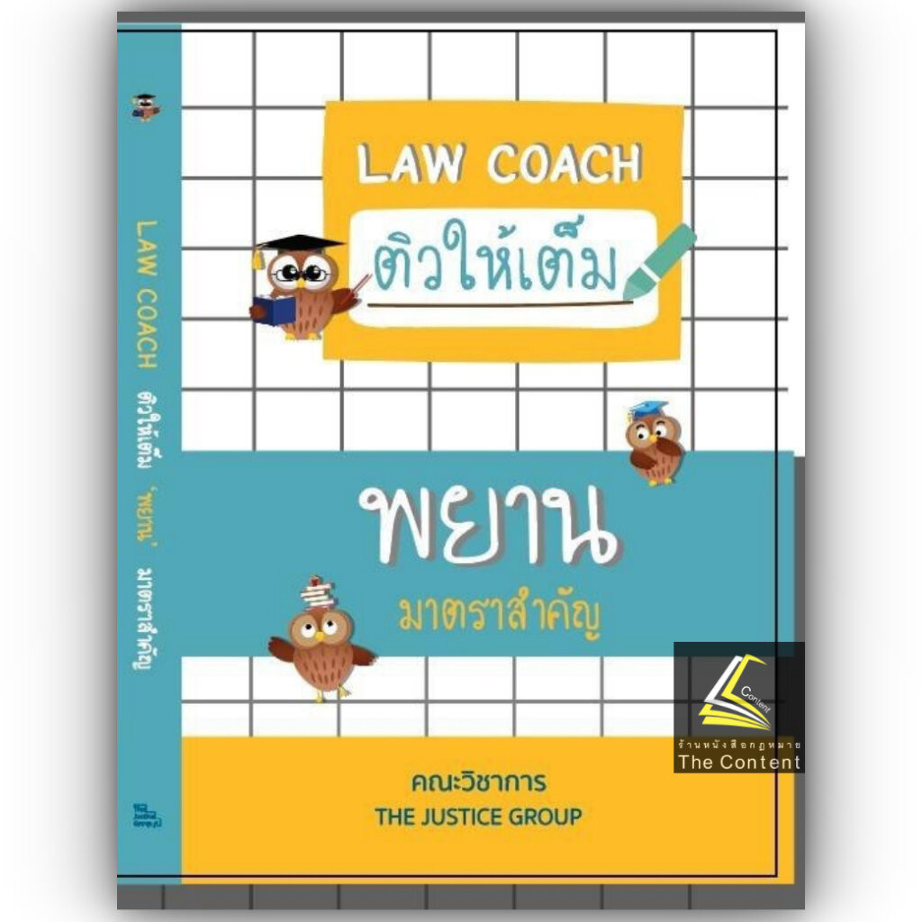 LAW COACH ติวให้เต็ม พยาน มาตราสำคัญ / คณะวิชาการ THE JUSTICE GROUP / ปีที่พิมพ์ : มีนาคม 2567