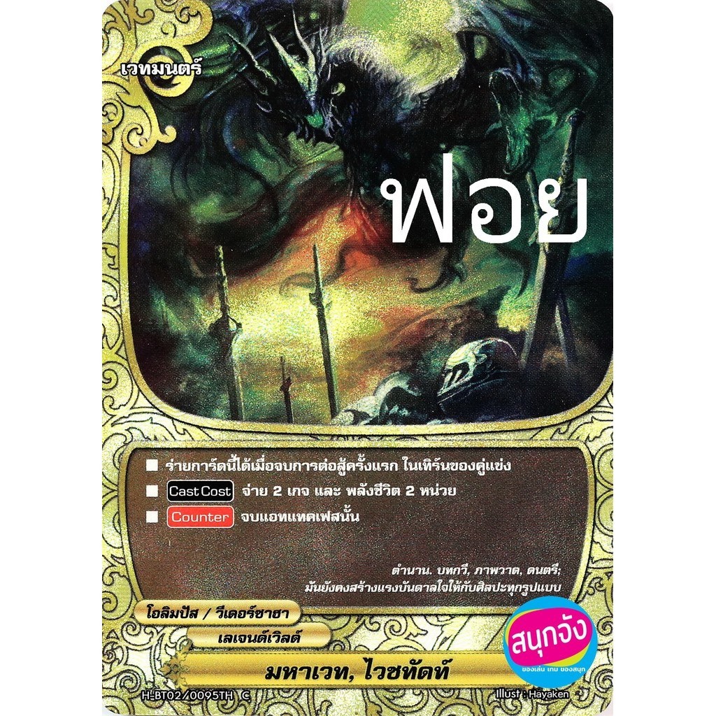 มหาเวทย์ ไวชทัดท์ ฟอย บัดดี้ไฟท์ VG card shop