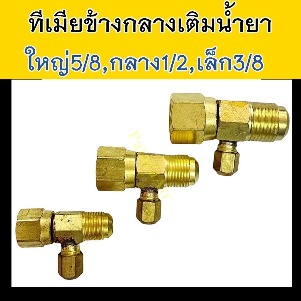 ทีเมียข้างกลางเติมน้ำยา เตเปอร์ 1 ชิ้น (เลือกขนาดได้) ใหญ่ กลาง เล็ก 5 4 3 หุน เตเปอร์ ข้อต่อ 5/8 1/2 3/8 นิ้ว adapter