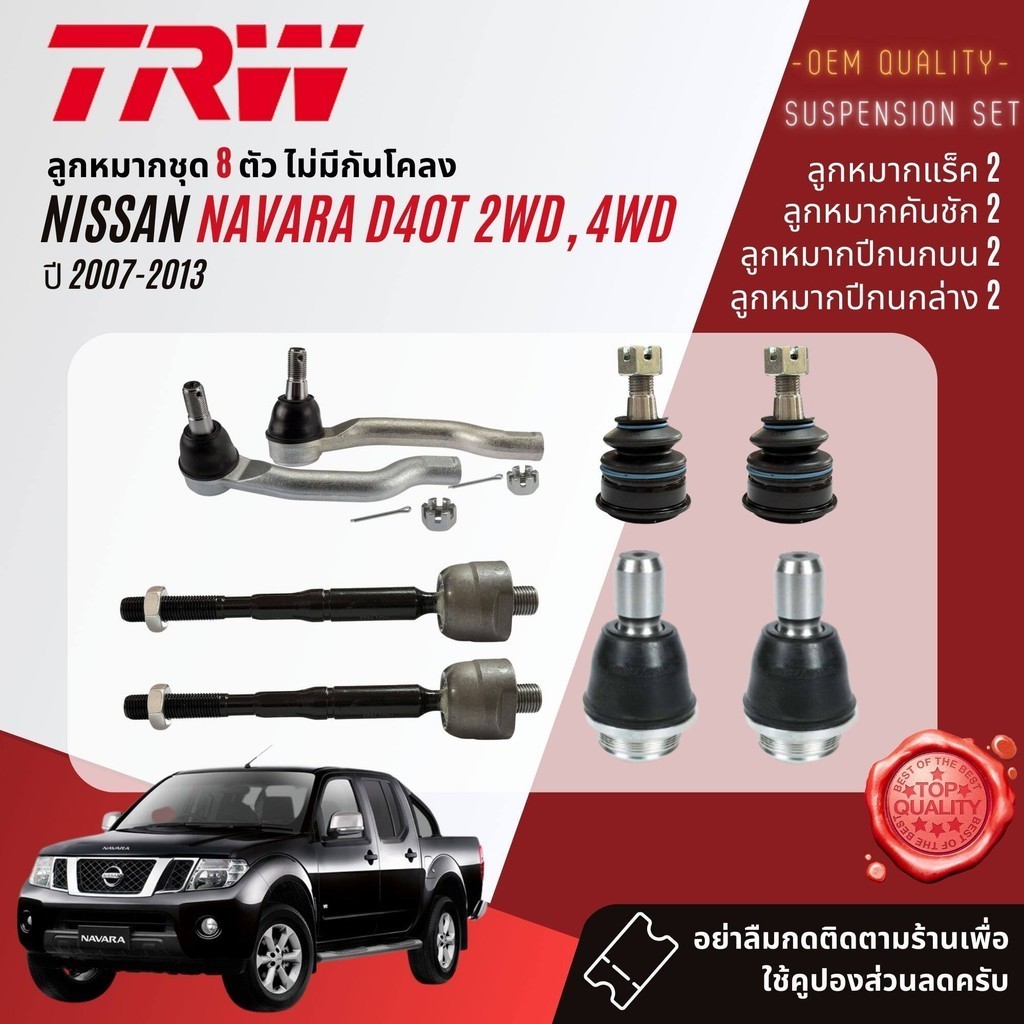 TRW คูปองลดเพิ่ม  ลูกหมาก ชุด ปีกนกล่าง คันชัก แร็ค กันโคลงหน้า  สำหรับ NISSAN Navara D40 2WD,4WD ปี 2007-2013 ราคา ถูกที่สุด ดีลบีเคเค