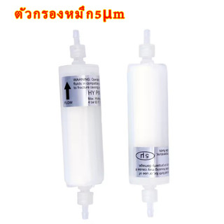 ตัวกรองหมึก กรองทรงหมึกกระบอก 5 Microns HY 5μm Capsule Solvent Filter ฟิลเตอร์ หมึก ใช้ได้ทั่วไป