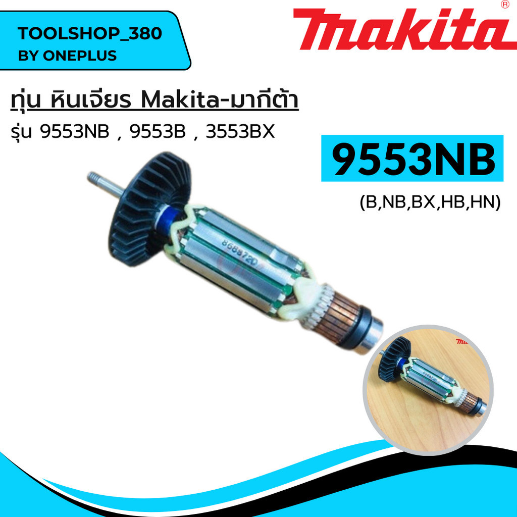 ทุ่น หินเจียร รุ่น 9553NB, 9553B 9553BX แบรนด์ Makita-มากีต้า ของแท้100%