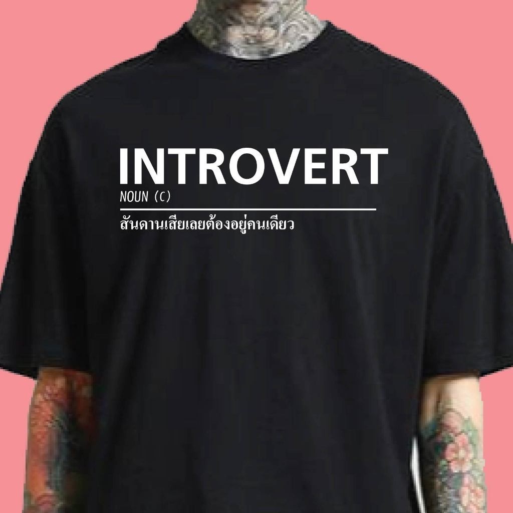 ผ้าฝ้ายแท้ (🔥พร้อมส่งเสื้อเฮีย🔥)เสื้อ  สันดาน อินโทรเวริดผ้าCotton 100% แขนสั้นพิมพ์ T-SHIRT