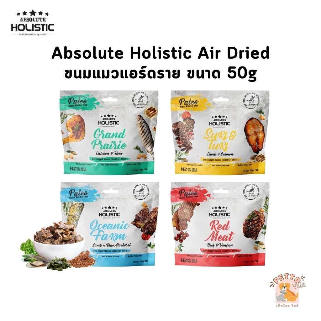 Absolute Holistic Air Dried ขนมแมวแอร์ดราย เกรนฟรี โปรตีนสูง ขนาด 50g