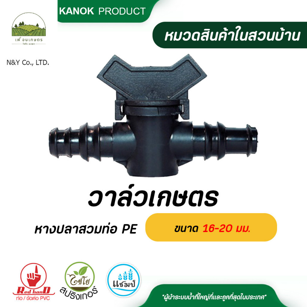 ไชโย วาล์วเกษตรหางปลาสวมท่อ PE ข้อต่อเปอร์เมท ขนาด 16-25 มม. * (แถมฟรียางเปอร์เมท)