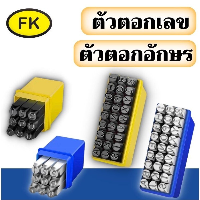 ตัวตอกเลขและตัวตอกอักษร Steel Letter and Figure Stamp Punches