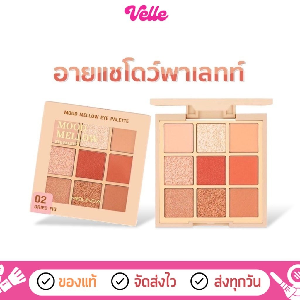 [📦 ส่งด่วน - ราคาถูก ] อายแชโดว์ พาเลทท์ Mood Mellow Eye Palette 9 ช่องสีในตลับ 5.85g. \\ MC3110