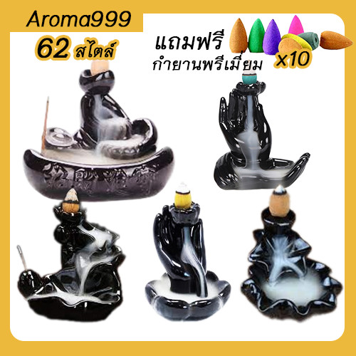 Aroma999 เชิงกำยานควันน้ำตก ไซส์เล็กมีให้เลือก 62 แบบ แถมกำยาน10ดอก ฟรีผ้ารองสีแดง1ชิ้น ส่งเร็วจากไทย