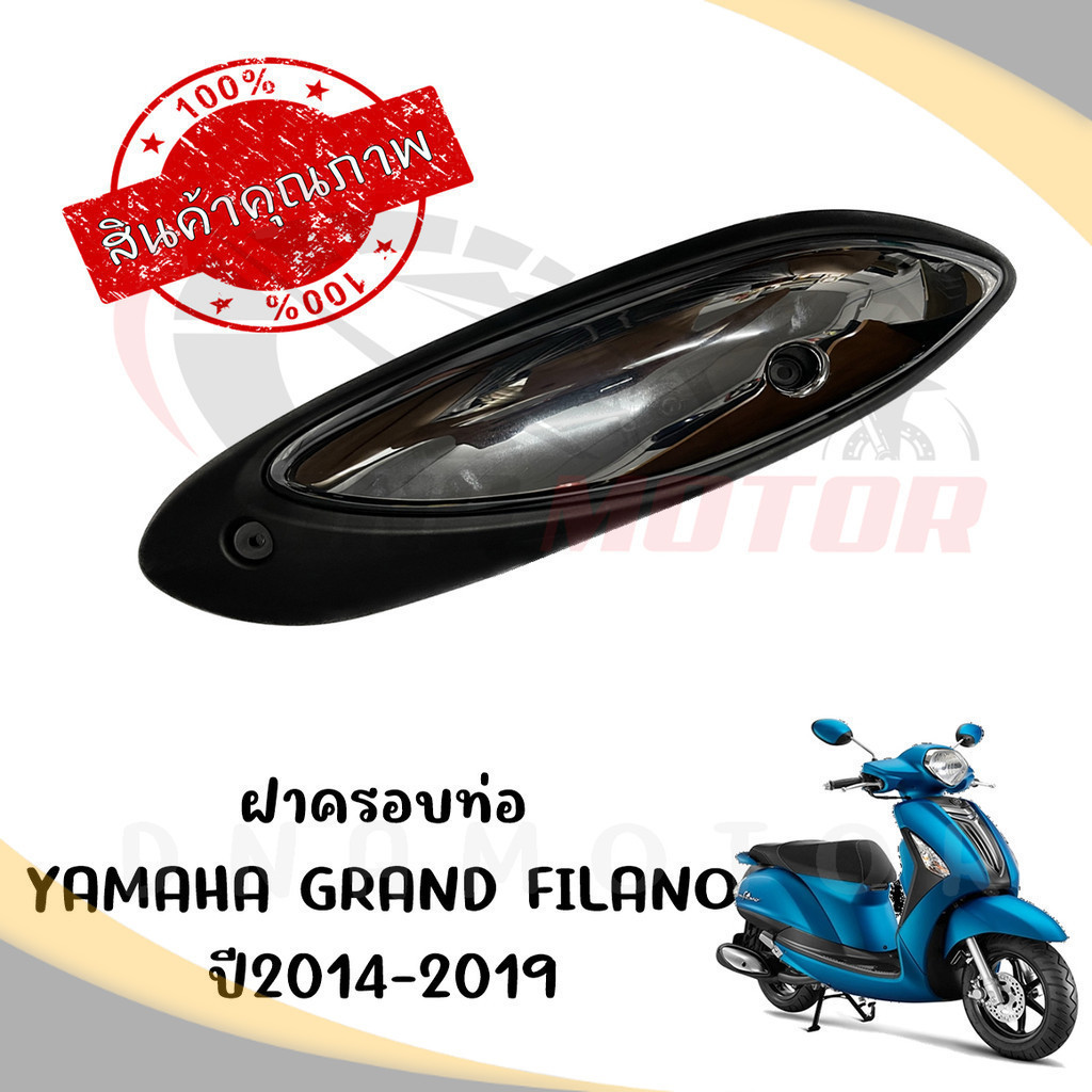 กันร้อนครอบท่อ YAMAHA GRAND FILANO ปี2014-2019