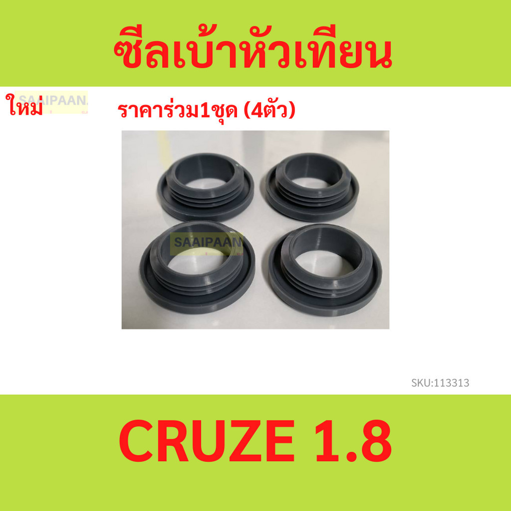 4ตัว ซีลเบ้าหัวเทียน CRUZE 1.8 ครูซ chevrolet