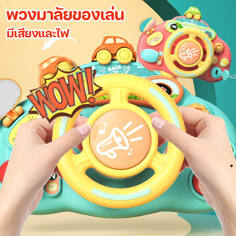 พร้อมส่ง พวงมาลัยของเล่น จำลองการขับรถ กับดนตรี มีไฟ พวงมาลัยเด็ก ของเล่นเสริมพัฒนาการ