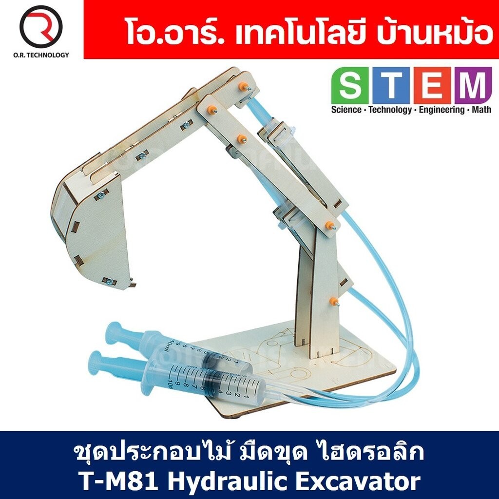 T-M81 ชุดประกอบไม้ มือขุด แขนกล ไฮดรอลิก Hydraulic Excavator Wooden Kit STEM Education ของเล่นเสริมทักษะ เสริมพัฒนากา...
