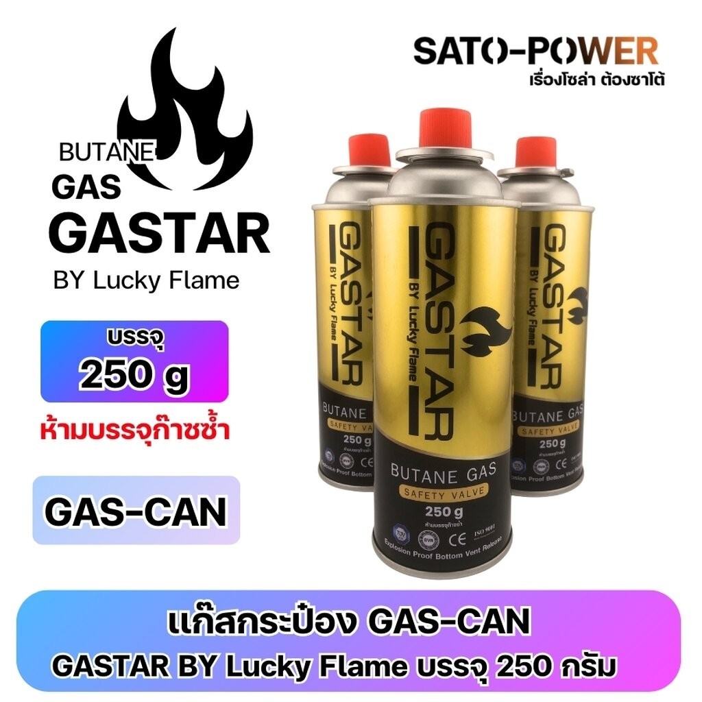 แก๊สกระป๋อง GAS-CAN GASTAR BY Lucky Flame บรรจุ 250 กรัม | ใช้กับเตาแก๊สปิคนิค เตาแก๊สพกพาได้ทุกยี่ห้อ