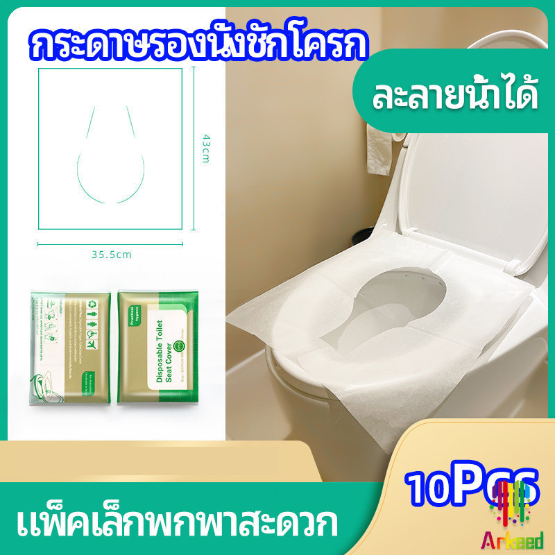 Arkeed แผ่นรองนั่งชักโครก แบบพกพาสะดวก สามารถย้อยละลายในน้ำง่าย 1 แพ็ค10ชิ้น paper toilet seat