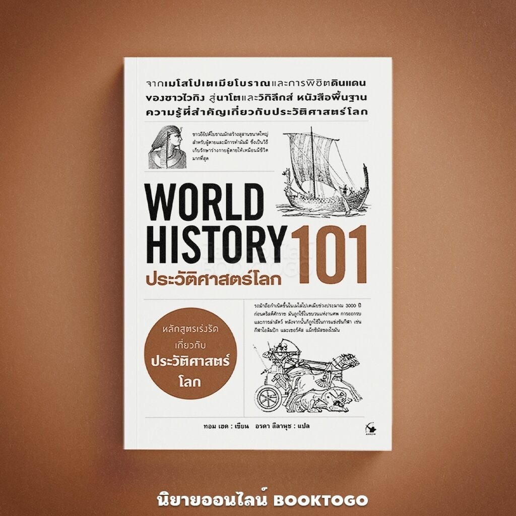 (พร้อมส่ง) ประวัติศาสตร์โลก 101 (World History 101) ทอม เฮด แอร์โรว์ มัลติมีเดีย ARROW
