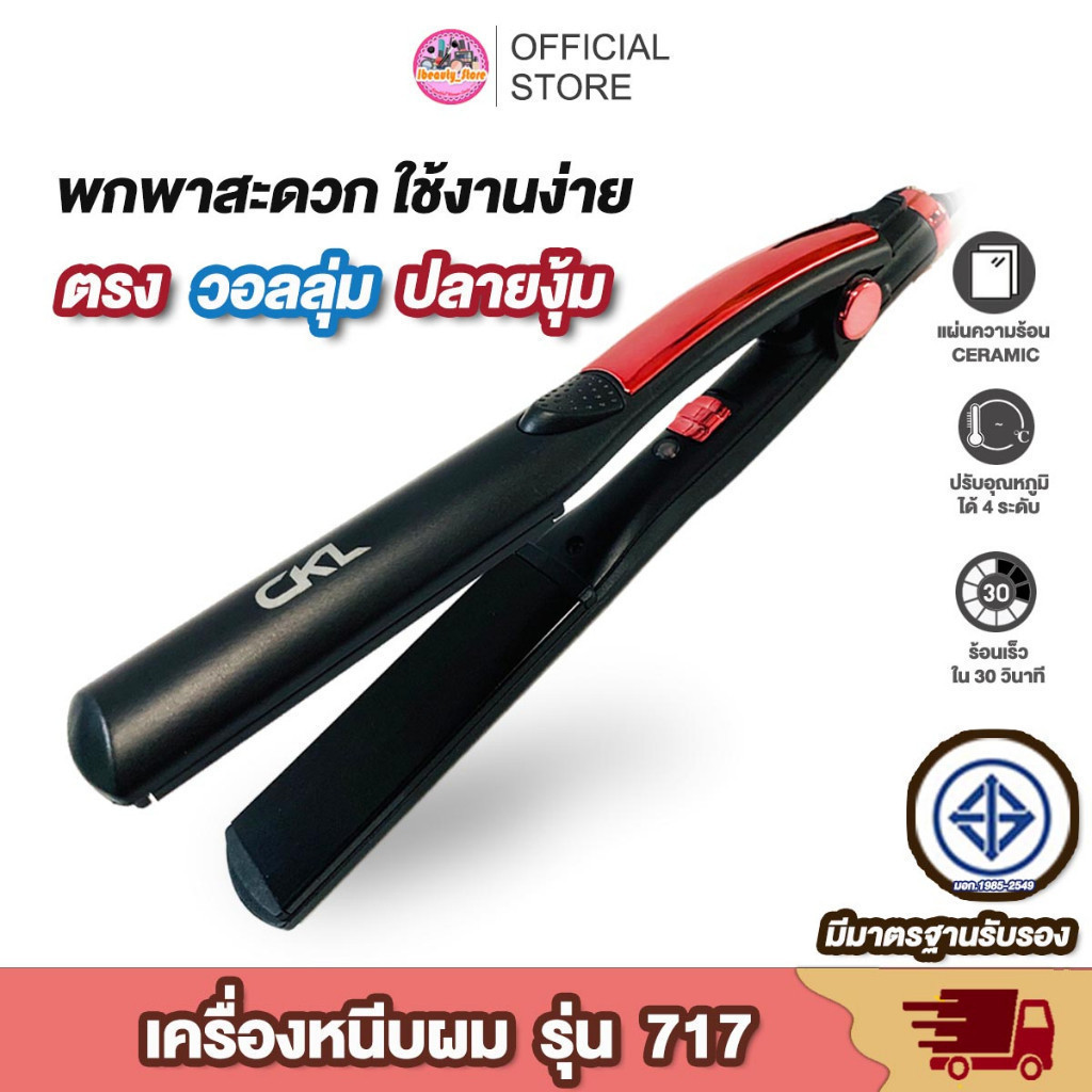 พร้อมส่ง CKL 717 พกพาสะดวก น้ำหนักเบา ที่หนีบผมของแท้ หนีบตรง ม้วนลอน เพิ่มวอลลุ่ม