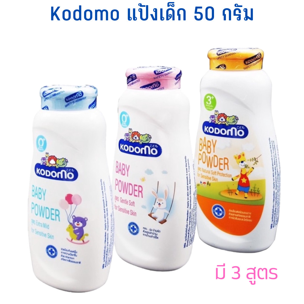 ของใช้เด็ก แป้งเด็ก โคโดโม Kodomo ขนาด 50 กรัม มี3สูตรตั้งแต่เด็กแรกเกิดจนถึงอายุ 3 ปีขึ้นไป TT TOYS