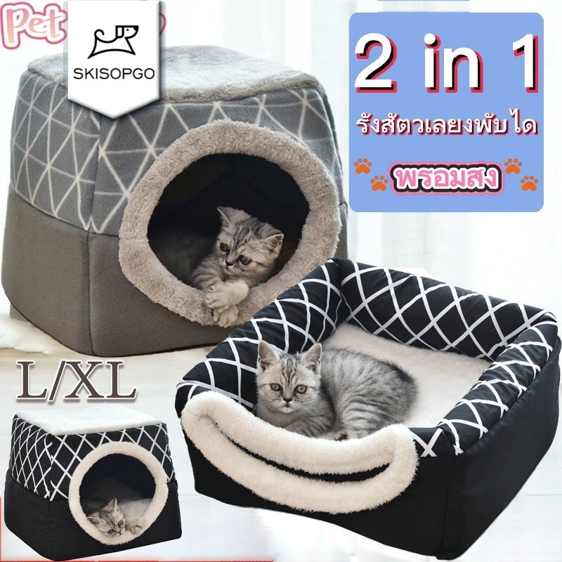 SKISOPGO🐾พร้อมส่ง🐾เตียงสัตว์เลี้ยง 🐱รังแมว 🐶อ่อนนุ่ม ที่นอนสุนัข เตียงสัตว์เลี้ยงพับได้ รังสัตว์เลี้ยง ครอกแมวแบบปิด