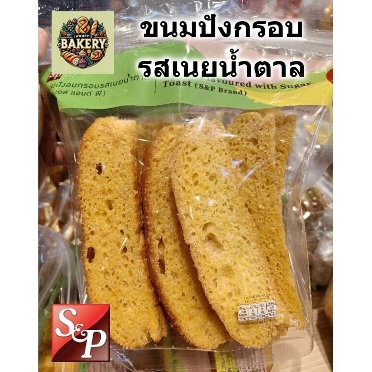 S&P ขนมปังอบกรอบ รสเนย น้ำตาล ถุงใหญ่ 280กรัม คุ้มค่า หอม กรอบ อร่อย พร้อมส่ง ขนมปังกรอบ