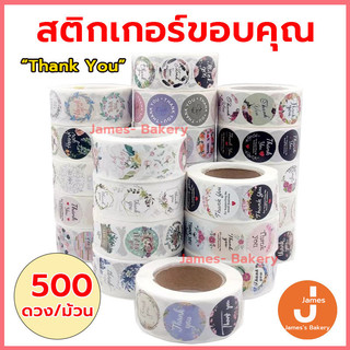 💗โค้ดส่งฟรี💗 สติกเกอร์ขอบคุณ 500 ดวง /ม้วน thank you สติกเกอร์เบเกอรี สติกเกอร์ สติ๊กเกอร์ขอบคุณ