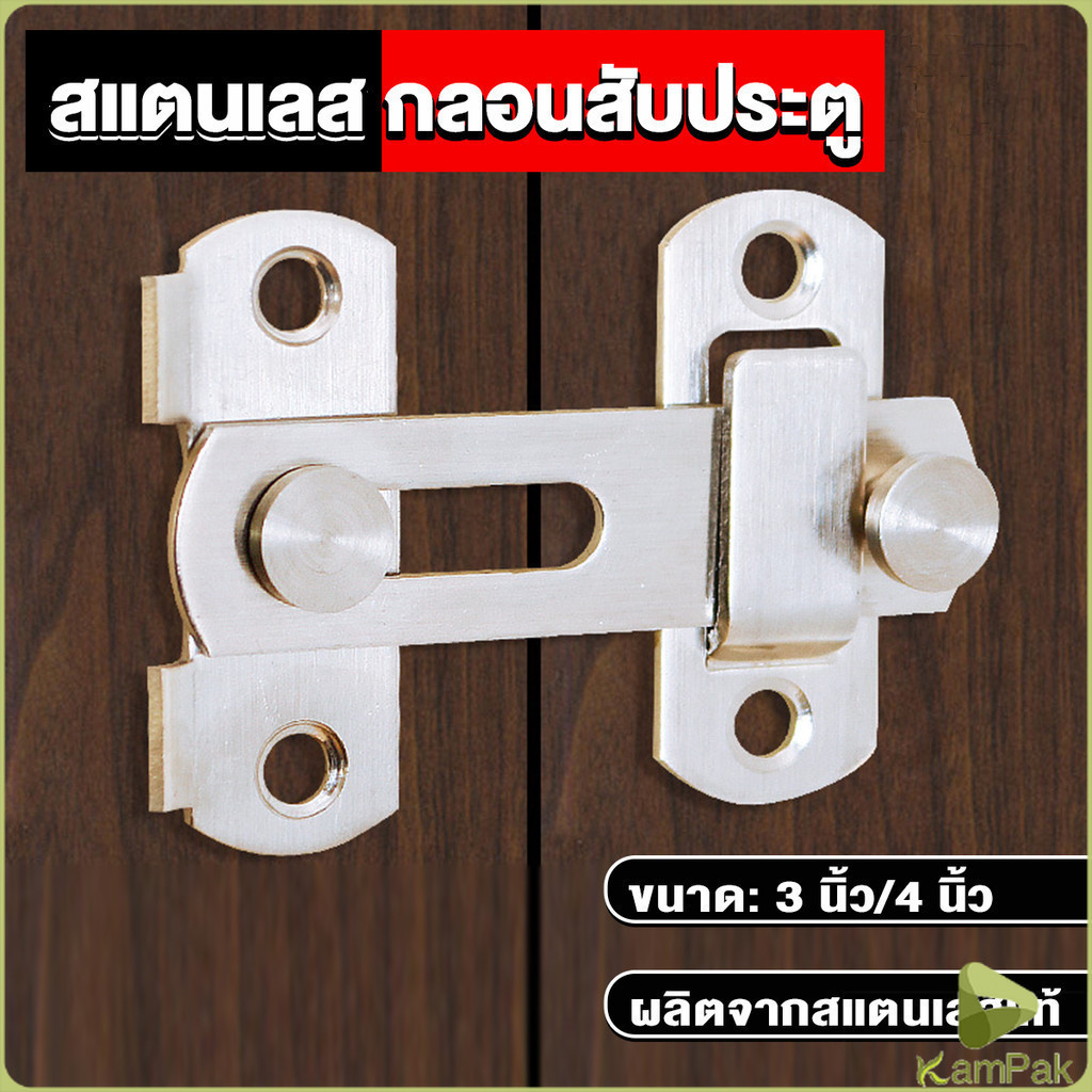 KamPak กลอนสับสแตนเลสแท้ กลอนประตู deadbolt
