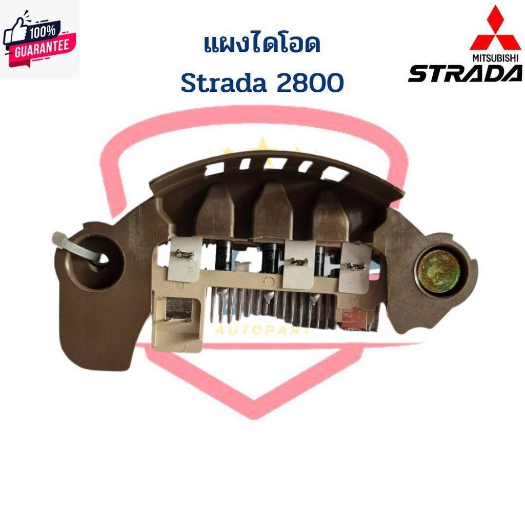 แผงไดโอด Strada 2800 Rectifier แผงไดโอด Strada 2.8 สตาด้า 2800