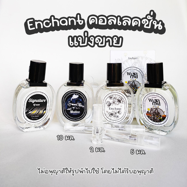 แบ่งขาย แท้!!! น้ำหอม Enchant  matteo Signature  Winni Fred 2,5,10 มล. กดจากขวด jj