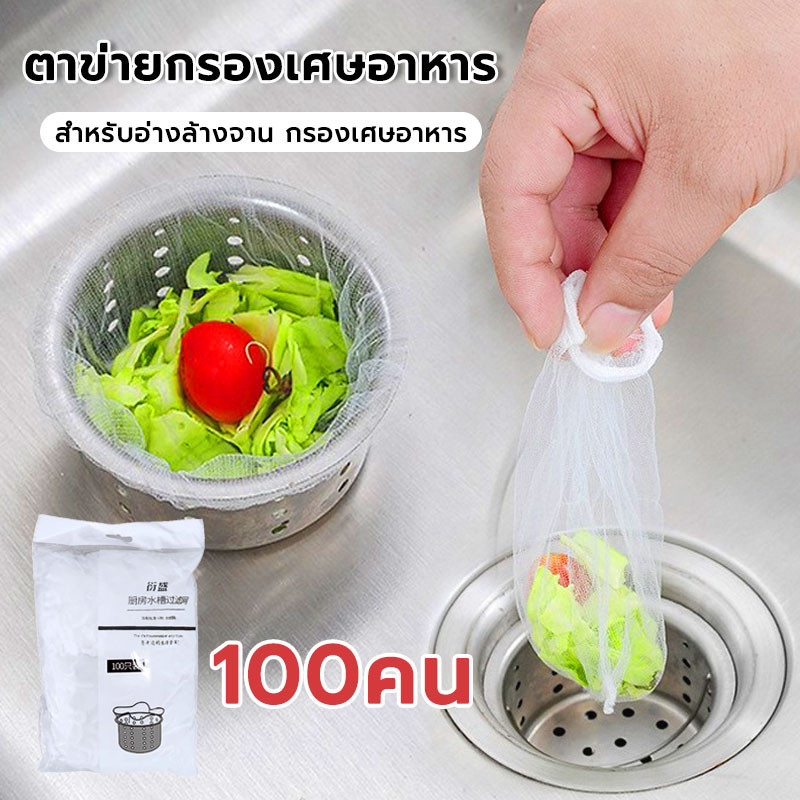 ตาข่ายกรองเศษอาหาร แพ็ค100ชิ้ ถุงกรองอ่างล้างจาน จับเศษอาหารทั้งหมด อุปกรณ์ทำสะอาด ใช้แล้วทิ้ง