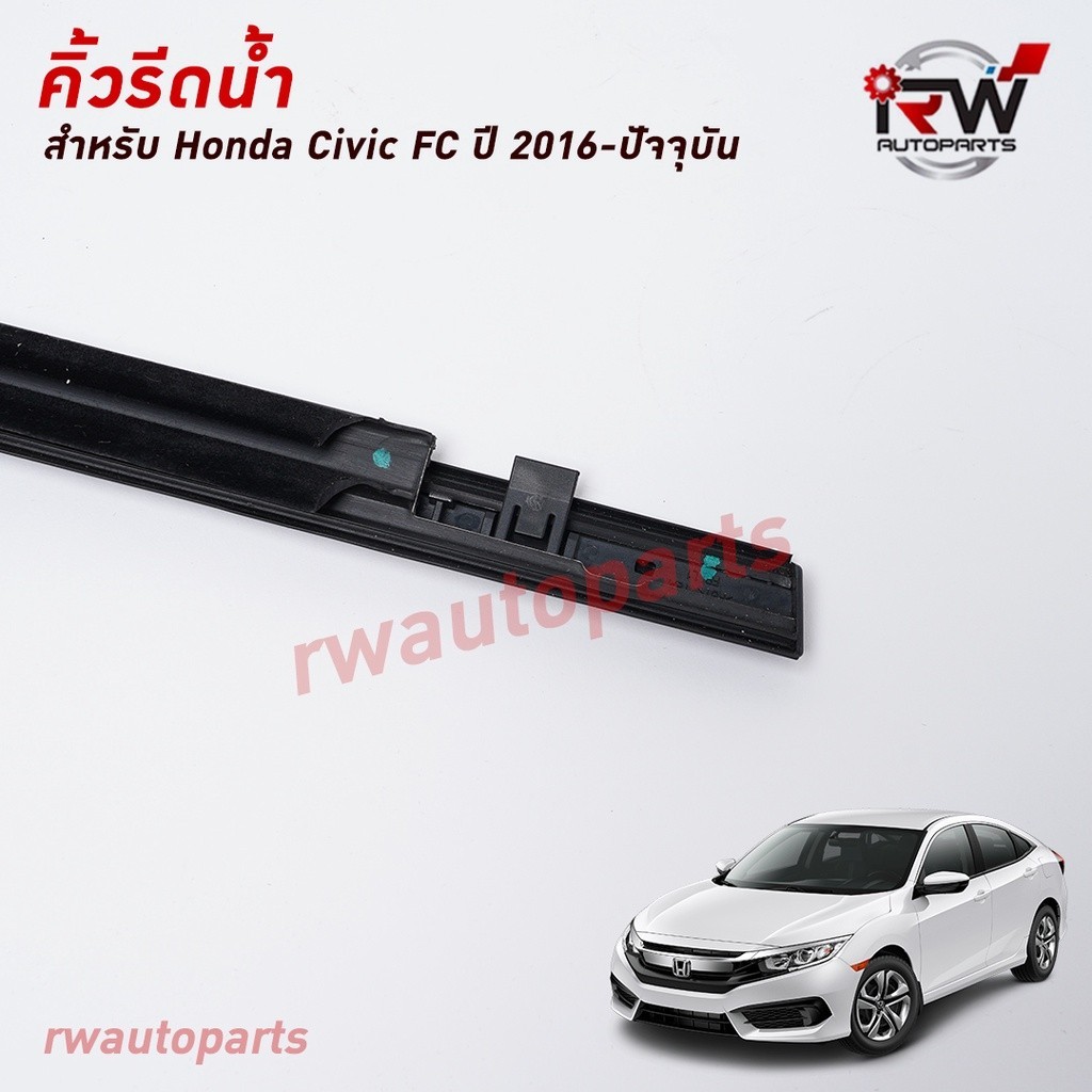 คิ้วรีดน้ำ คิ้วรีดน้ำประตู 🚗 คิ้วรีดน้ำยางรีดนำ้ขอบกระจก HONDA CIVIC FC ปี2016-2021