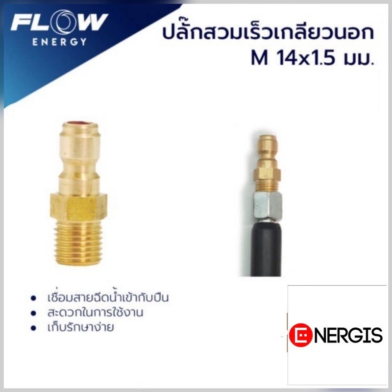 ปลั๊กสวมเร็วเกียวนอกทองเหลือง ( M 14X1.5 ) / CP005 ข้อต่อทองเหลือง สำหรับเข้าสายฝั่งปืน
