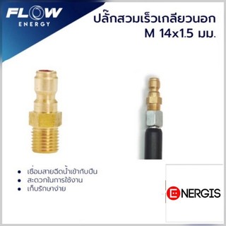 ปลั๊กสวมเร็วเกียวนอกทองเหลือง ( M 14X1.5 ) / CP005 ข้อต่อทองเหลือง สำหรับเข้าสายฝั่งปืน