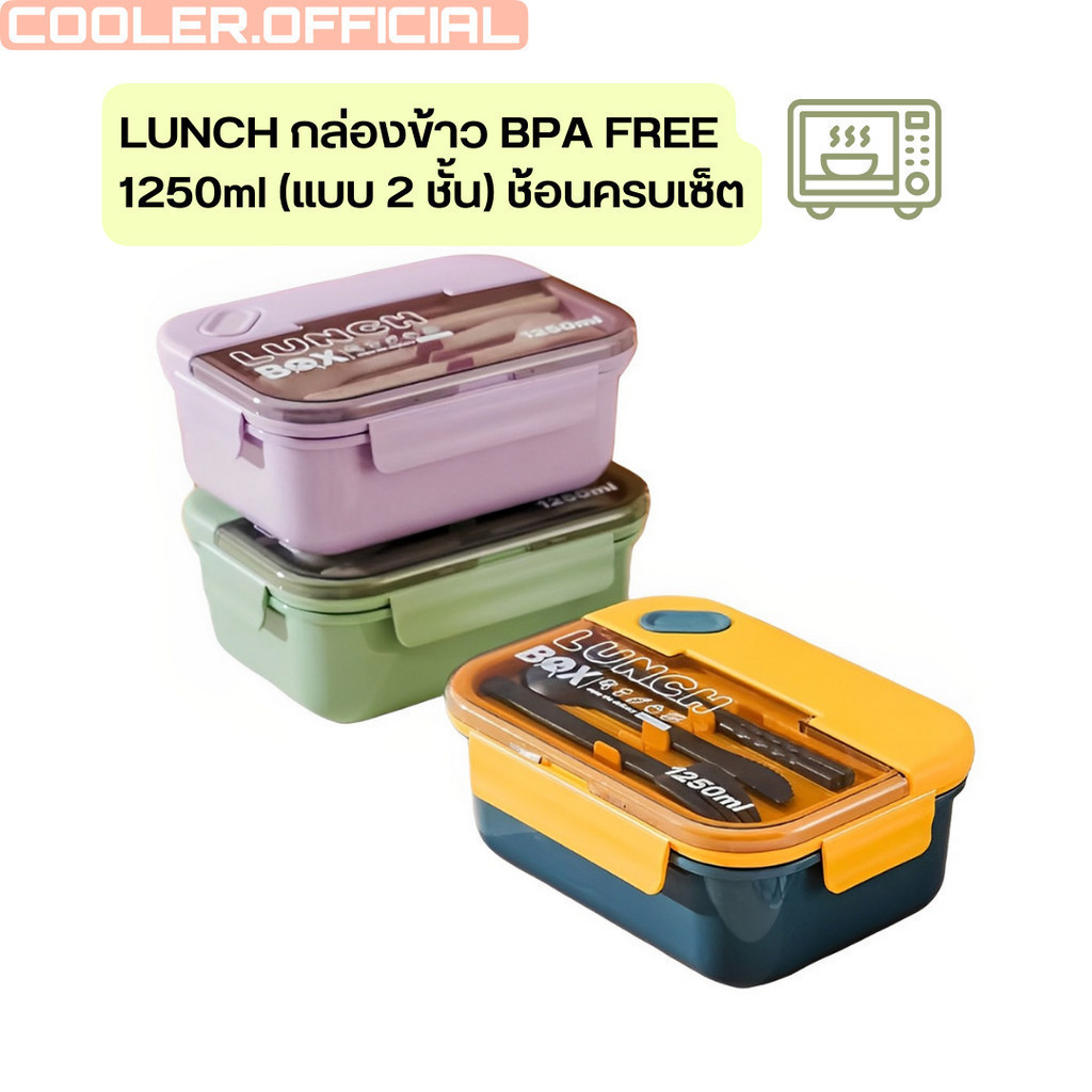 COOLER30 ลด15% สูงสุด30.- กล่องข้าวเวฟได้ กล่องข้าวฟางข้าวสาลี มีช้อนส้อมครบเซ็ต ขนาด 1,250ml แบบ 2 และ 3 ช่อง